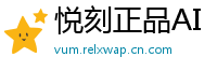 悦刻正品AI